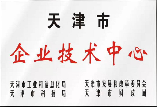 天津市企業(yè)技術中心