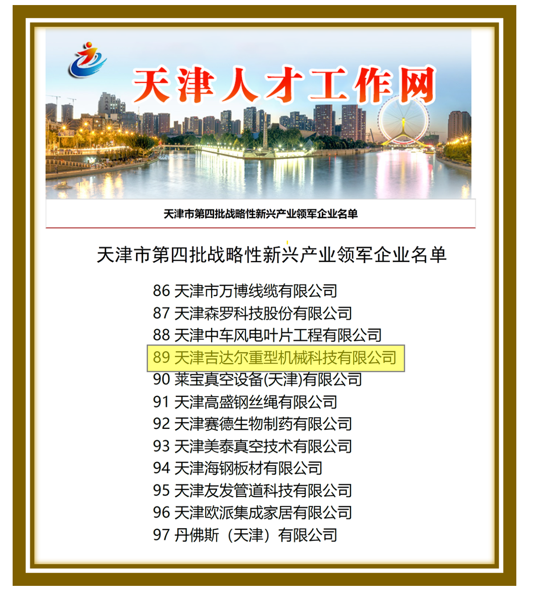 天津市戰(zhàn)略性新興產業(yè)領軍企業(yè)