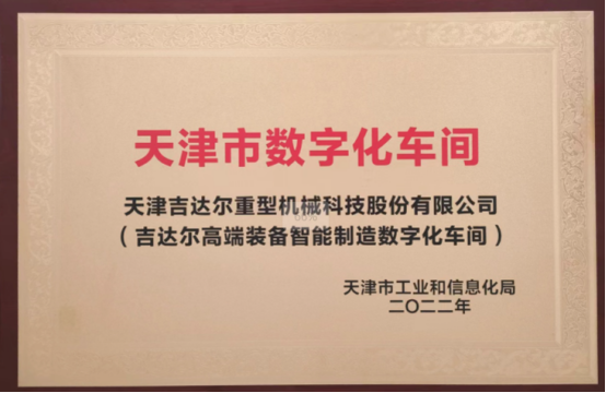 天津市數字化車間