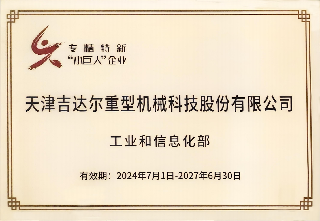 企業(yè)、國家級重點專精特新“小巨人”企業(yè)