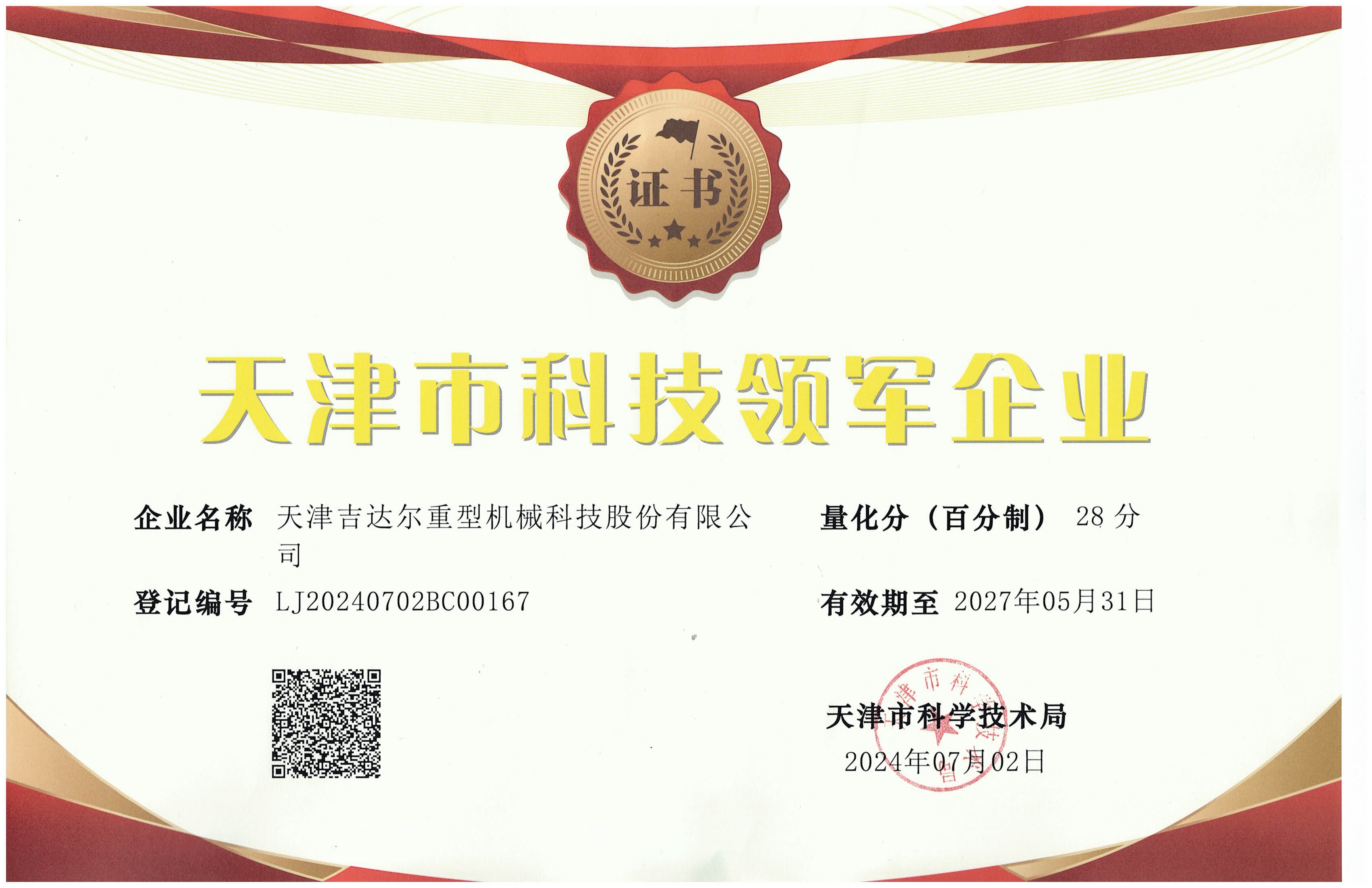 天津科技領軍企業(yè)