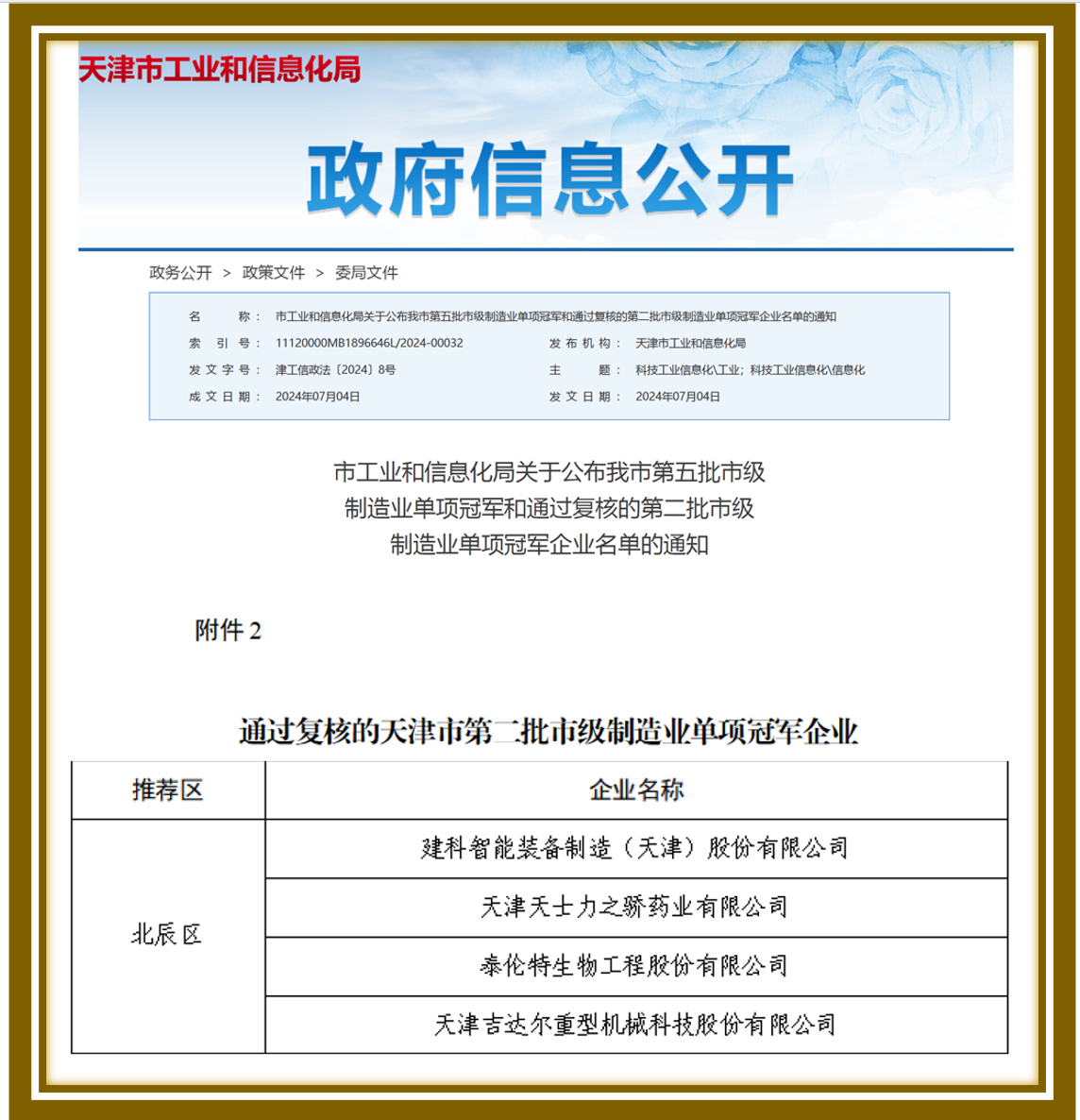 天津市第二批市級制造業(yè)單項冠軍