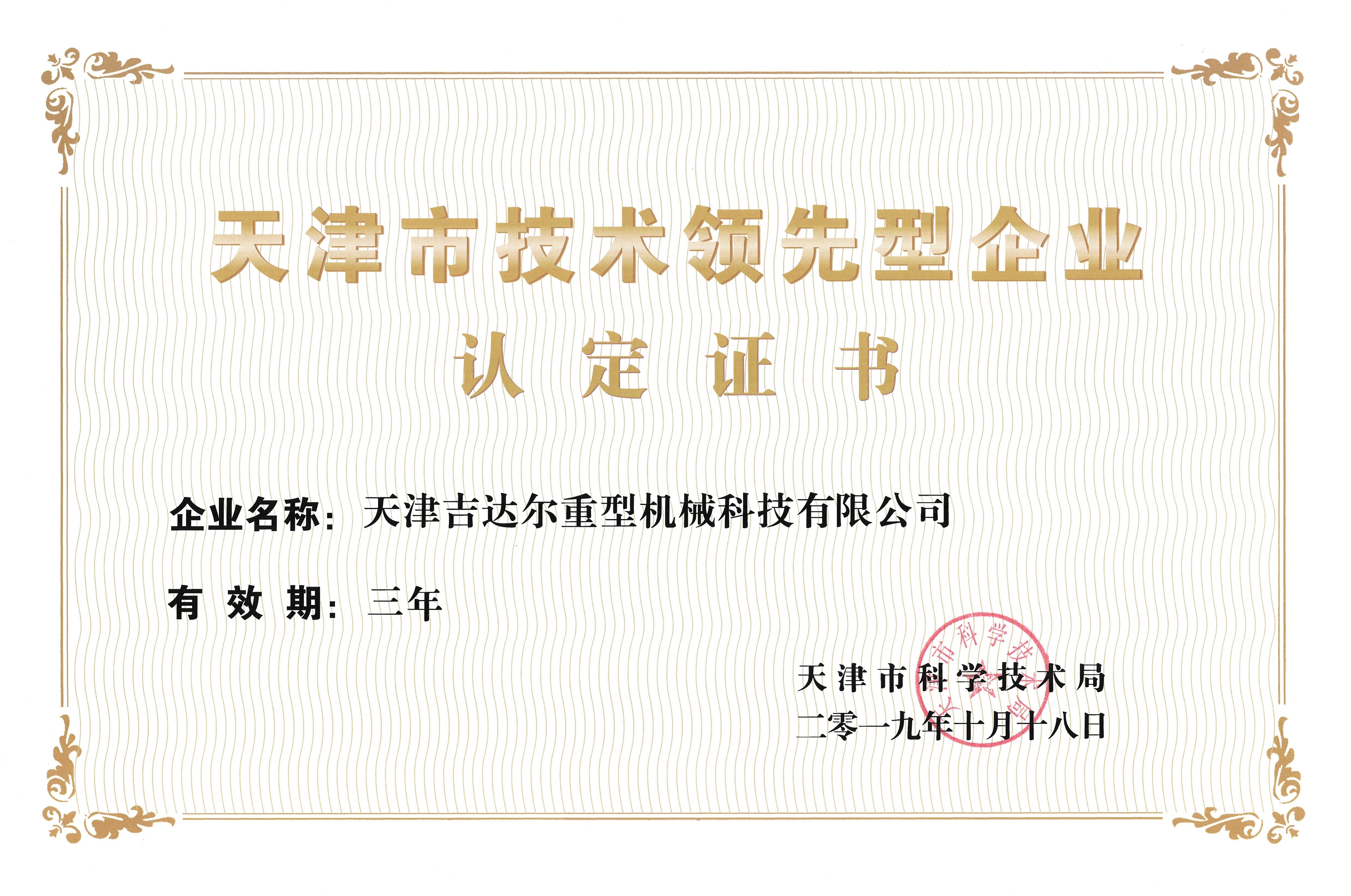 天津市技術領先型企業(yè)
