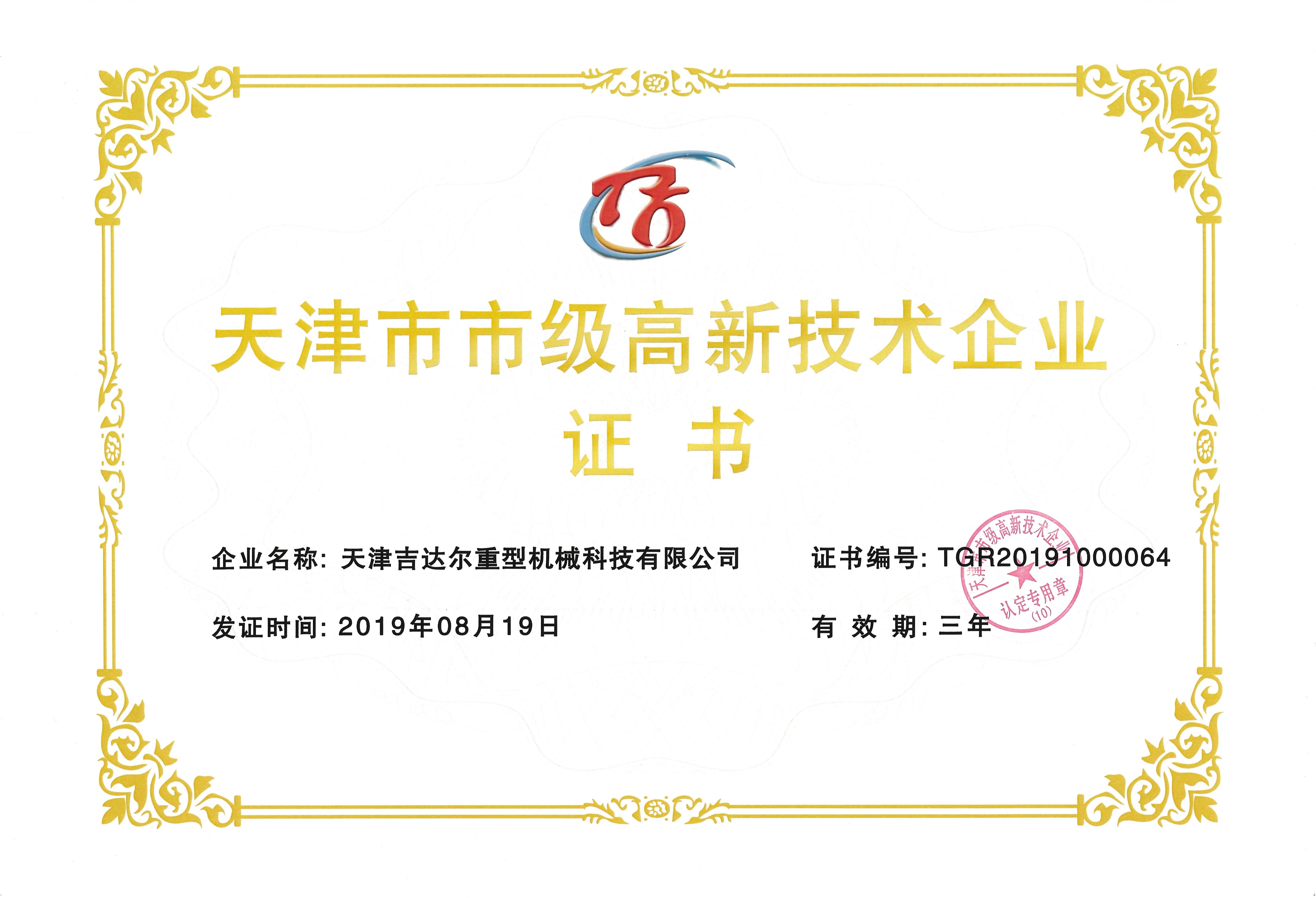 天津市高新技術企業(yè)