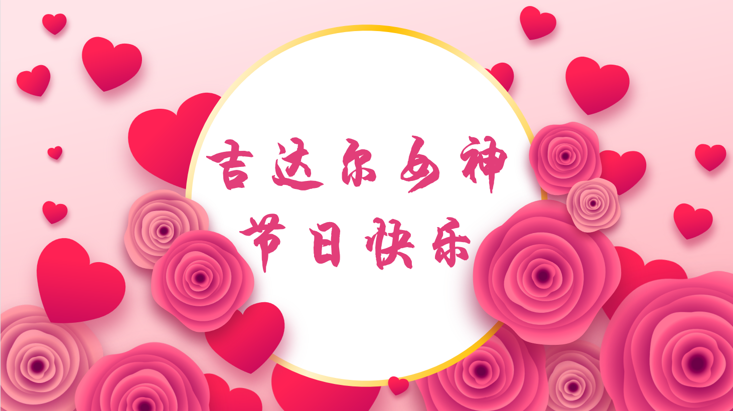 三八女神節(jié)，“聽(tīng)她說(shuō)”——天津吉達(dá)爾重型機(jī)械科技股份有限公司2023年3·8女神節(jié)