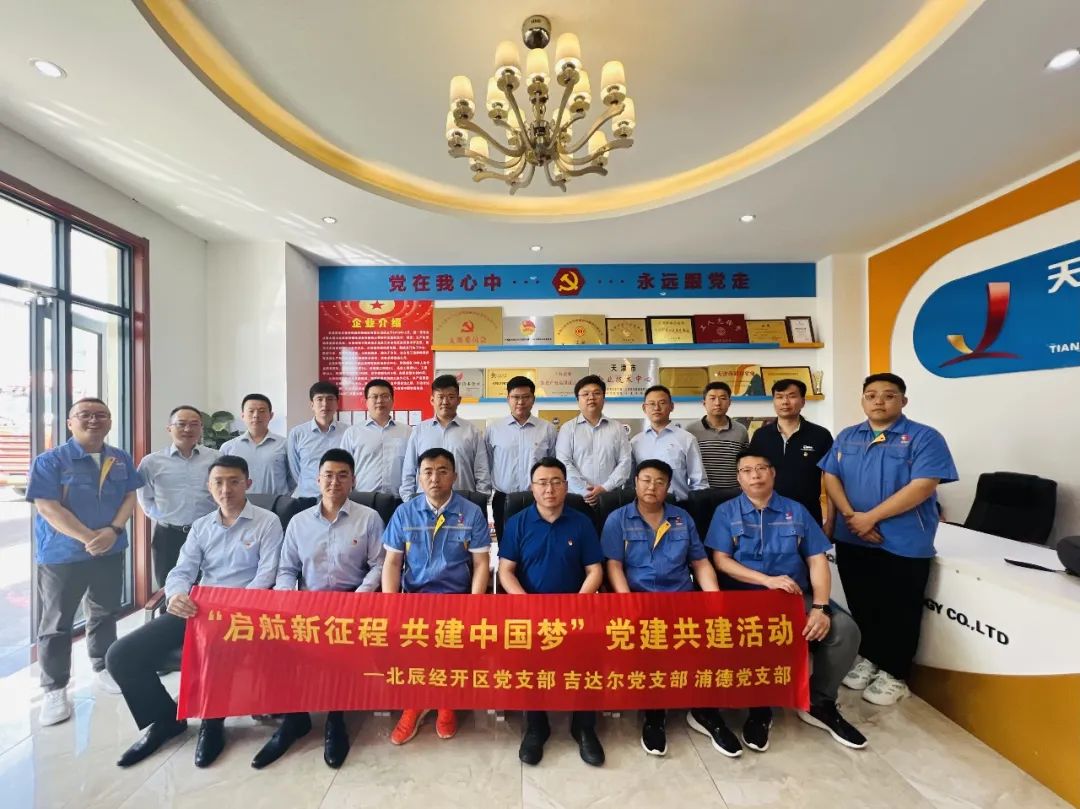 黨建共建聚合力，黨建賦能譜新篇——天津北辰開發(fā)區(qū)黨支部與吉達(dá)爾黨支部、浦發(fā)銀行黨支部開展“黨建共建”活動