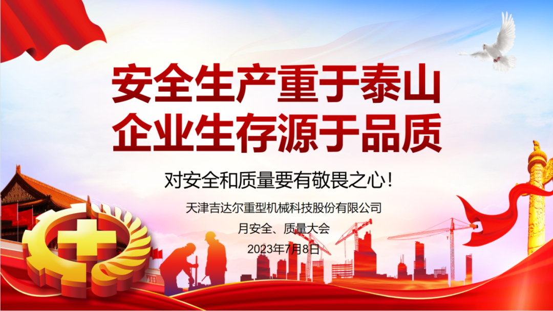 “安全生產(chǎn)重于泰山，企業(yè)生存源于品質(zhì)”—天津吉達(dá)爾重型機械科技股份有限公司6月安全、質(zhì)量大會